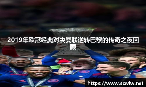 2019年欧冠经典对决曼联逆转巴黎的传奇之夜回顾