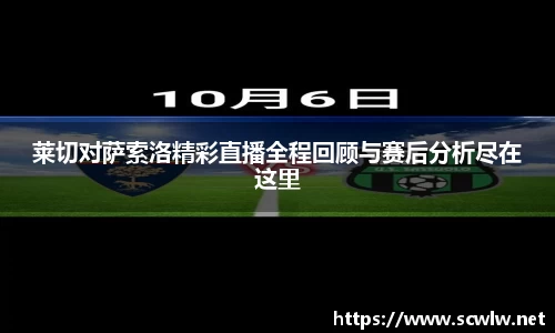 莱切对萨索洛精彩直播全程回顾与赛后分析尽在这里