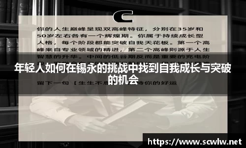 年轻人如何在锡永的挑战中找到自我成长与突破的机会