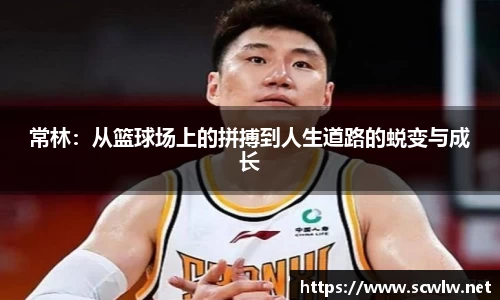 常林：从篮球场上的拼搏到人生道路的蜕变与成长
