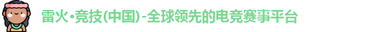 雷火电竞
